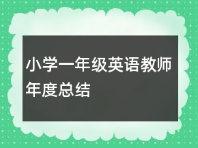 小學(xué)一年級(jí)英語教師年度總結(jié)