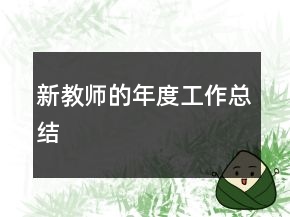 新教師的年度工作總結