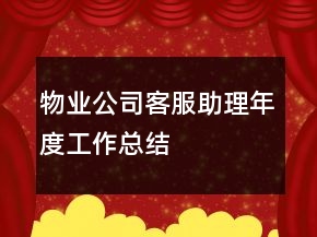 物業(yè)公司客服助理年度工作總結(jié)