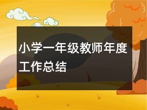 小學一年級教師年度工作總結