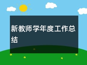 新教師學(xué)年度工作總結(jié)