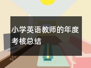 小學(xué)英語(yǔ)教師的年度考核總結(jié)