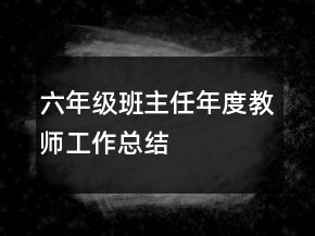 六年級班主任年度教師工作總結(jié)