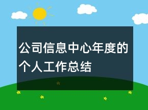 公司信息中心年度的個(gè)人工作總結(jié)