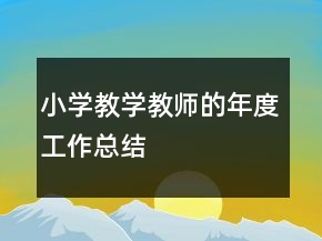 小學(xué)教學(xué)教師的年度工作總結(jié)