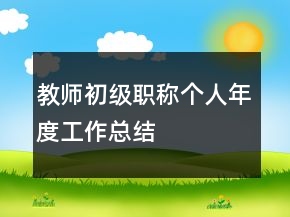 教師初級職稱個人年度工作總結