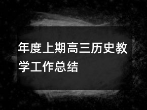 年度上期高三歷史教學(xué)工作總結(jié)