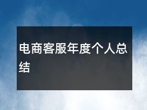 電商客服年度個人總結(jié)