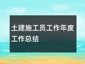 土建施工員工作年度工作總結(jié)