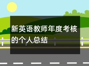 新英語教師年度考核的個(gè)人總結(jié)