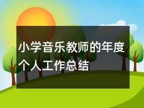 小學(xué)音樂教師的年度個(gè)人工作總結(jié)