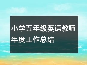 小學五年級英語教師年度工作總結(jié)