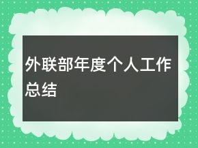 外聯(lián)部年度個人工作總結(jié)