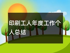 印刷工人年度工作個人總結(jié)