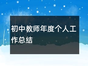 初中教師年度個人工作總結(jié)