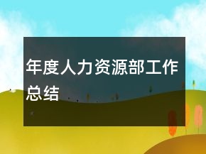 年度人力資源部工作總結(jié)