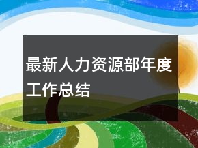 最新人力資源部年度工作總結