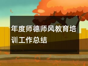 年度師德師風教育培訓工作總結