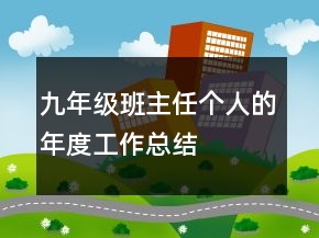九年級班主任個(gè)人的年度工作總結(jié)
