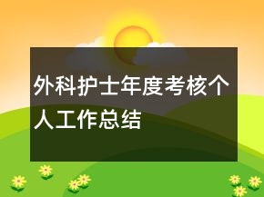 外科護(hù)士年度考核個(gè)人工作總結(jié)
