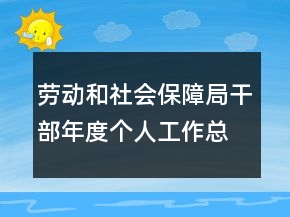 勞動(dòng)和社會(huì)保障局干部年度個(gè)人工作總結(jié)