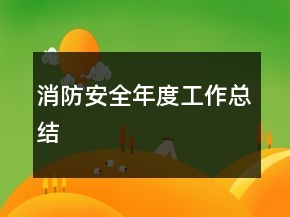 消防安全年度工作總結