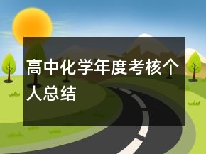 高中化學(xué)年度考核個(gè)人總結(jié)