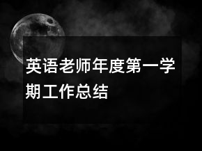 英語老師年度第一學(xué)期工作總結(jié)