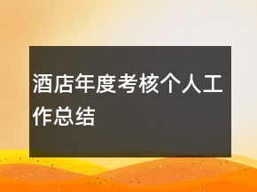 酒店年度考核個人工作總結(jié)