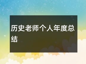 歷史老師個人年度總結