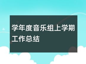 學(xué)年度音樂(lè)組上學(xué)期工作總結(jié)
