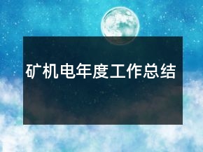 礦機(jī)電年度工作總結(jié)