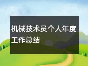 機(jī)械技術(shù)員個人年度工作總結(jié)