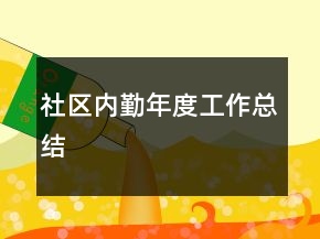 社區(qū)內(nèi)勤年度工作總結(jié)