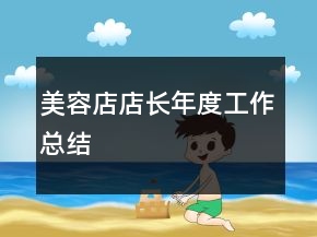美容店店長年度工作總結(jié)