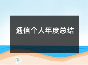 通信個(gè)人年度總結(jié)