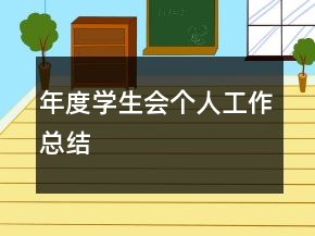 年度學(xué)生會個人工作總結(jié)