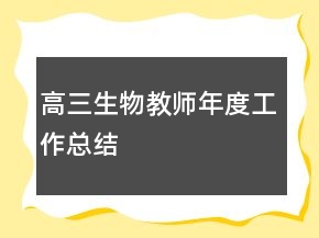 高三生物教師年度工作總結(jié)