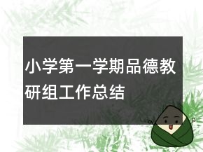 小學(xué)第一學(xué)期品德教研組工作總結(jié)
