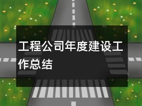 工程公司年度建設(shè)工作總結(jié)
