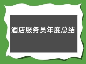 酒店服務(wù)員年度總結(jié)