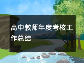高中教師年度考核工作總結(jié)
