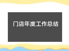 門店年度工作總結(jié)