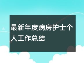最新年度病房護(hù)士個(gè)人工作總結(jié)