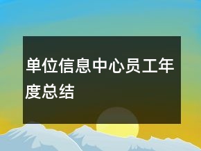 單位信息中心員工年度總結(jié)