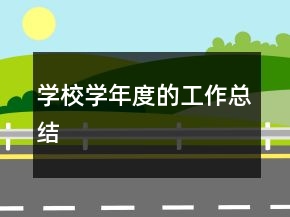 學校學年度的工作總結(jié)