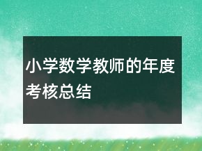 小學(xué)數(shù)學(xué)教師的年度考核總結(jié)