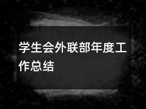 學(xué)生會外聯(lián)部年度工作總結(jié)