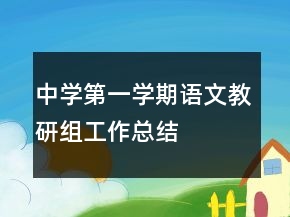 中學(xué)第一學(xué)期語(yǔ)文教研組工作總結(jié)