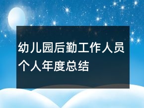 幼兒園后勤工作人員個人年度總結(jié)